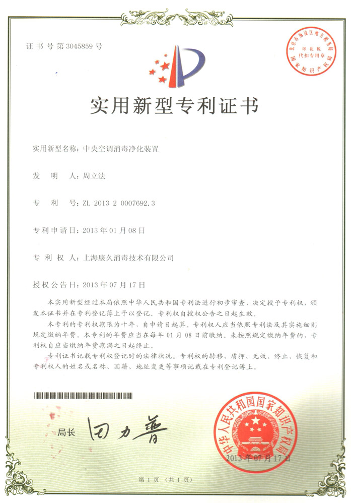 “吐鲁番康久专利证书1